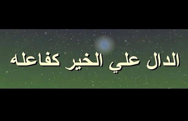 ما معني حديث الدال على الخير كفاعله؟ - دار الهلال