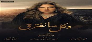 ريهام حجاج على قيد الحياة.. تفاصيل الحلقة الثانية من مسلسل "وكل ما نفترق "