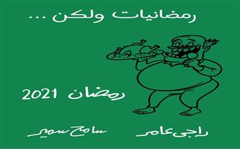 كاريكاتير الهلال.. رمضانيات ولكن! (2)