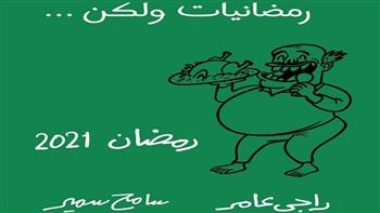 كاريكاتير الهلال.. رمضانيات ولكن! (3)
