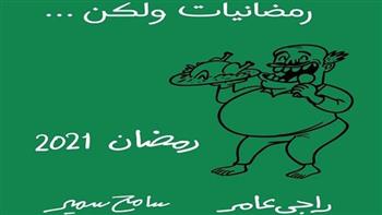 كاريكاتير الهلال.. رمضانيات ولكن! (6)