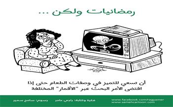 كاريكاتير الهلال.. رمضانيات ولكن 8