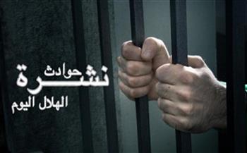 نشرة حوادث «دار الهلال».. الحبس سنة لنقيب المحامين بشمال الجيزة