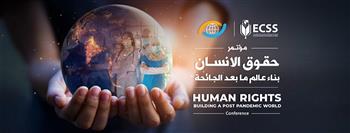 بمشاركة 5 وزراء.. المصري للفكر والدراسات يعقد مؤتمر (حقوق الإنسان.. بناء عالم ما بعد الجائحة) الخميس