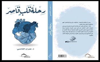 عمران الشامسي يطرح تجربته الشخصية في كتاب رحلة قلب قاصر 