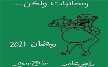 كاريكاتير الهلال.. رمضانيات ولكن! (28)