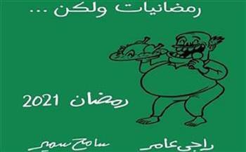 كاريكاتير الهلال.. رمضانيات ولكن! (29)