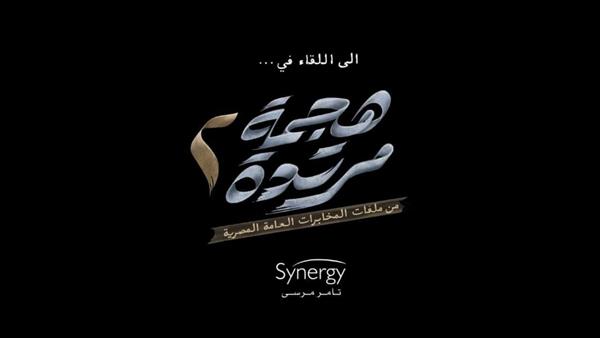 ØªØ§Ù…Ø± Ù…Ø±Ø³Ù‰ ÙŠÙƒØ´Ù Ø¹Ù† Ø¥Ù†ØªØ§Ø¬ Ø¬Ø²Ø¡ Ø«Ø§Ù† Ù…Ù† Ù…Ø³Ù„Ø³Ù„ Ù‡Ø¬Ù…Ø© Ù…Ø±ØªØ¯Ø© ÙÙ‰ Ø±Ù…Ø¶Ø§Ù† 2022 Ø¯Ø§Ø± Ø§Ù„Ù‡Ù„Ø§Ù„