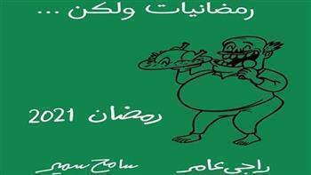 كاريكاتير الهلال.. رمضانيات ولكن! (20)