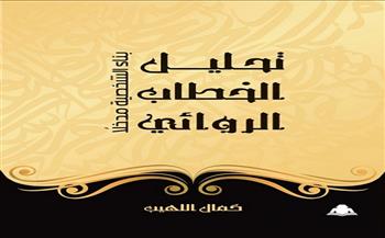 تحليل الخطاب الروائي..إصدار جديد عن الهيئة المصرية العامة للكتاب 