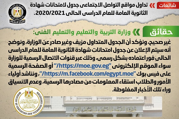 الحكومة تنفي صحة جدول امتحانات الثانوية المتداول على السوشيال ميديا دار الهلال