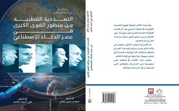 الهيئة السورية تصدر كتاب «التعددية القطبية من منظور القوى الكبرى»