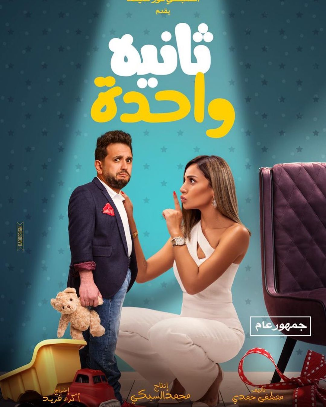 ديدو وأحمد نوتردام وثانية واحدة 3 أفلام كوميدية بدور العرض فى العيد دار الهلال