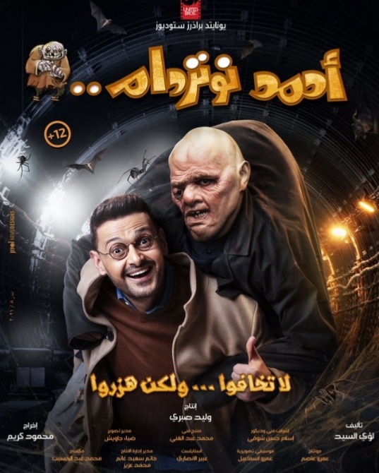 ديدو وأحمد نوتردام وثانية واحدة 3 أفلام كوميدية بدور العرض فى العيد دار الهلال