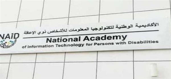 الأكاديمية الوطنية لتكنولوجيا المعلومات للأشخاص ذوي الإعاقة تنظم هاكاثون التكنولوجيات المساعدة دار الهلال