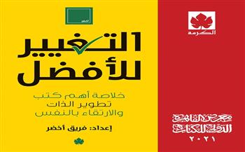«التغيير الأفضل».. كتاب جديد لـ«فريق أخضر» أنجح قنوات اليوتيوب العربية