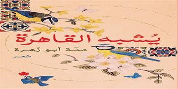 «يشبه القاهرة».. ديوان شعري لـ منة أبو زهرة في معرض الكتاب