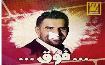 حسين الجسمي يطرح أحدث أغانيه «فوق»