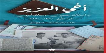 أخي العزيز.. كتاب يرصد مراسلات الخمسينيات بين حسين وجلال أمين في معرض الكتاب