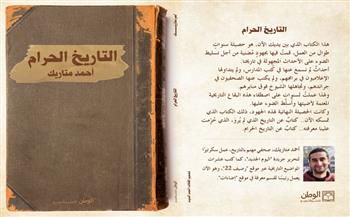 «التاريخ الحرام» كتاب جديد للصحفي أحمد متاريك