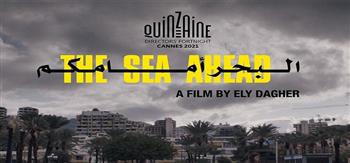 الفيلم اللبناني  البحر أمامكم  ينتظر عرضه العالمي الأول بمهرجان  كان 