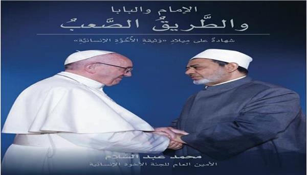 الإمام والبابا والطريق الصعب كتاب يسرد رحلة وثيقة الأخوة الإنسانية في معرض الكتاب دار الهلال