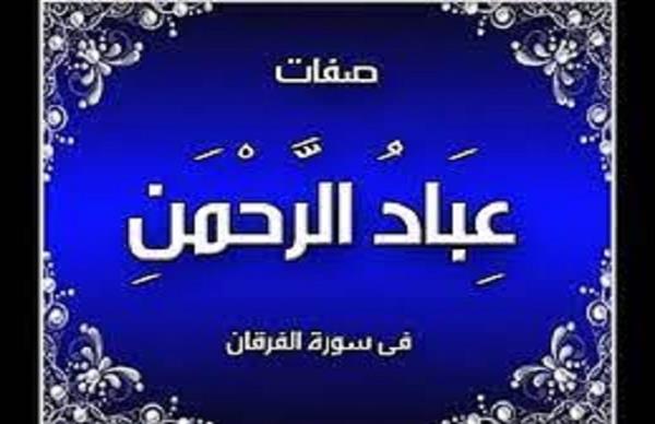 الذين يمشون على الأرض هونًا».. صفات عباد الرحمن - دار الهلال