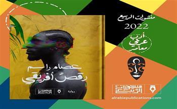 رواية رقص أفريقي أغلفة كتب معرض القاهرة الدولي للكتاب 2022