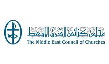 مجلس كنائس الشرق الأوسط يدعو لنبذ العنف ورفض التطرف والإرهاب