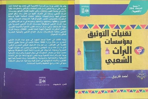 "تقنيات التوثيق بمؤسسات التراث الشعبي" لـ أحمد فاروق.. جديد قصور الثقافة