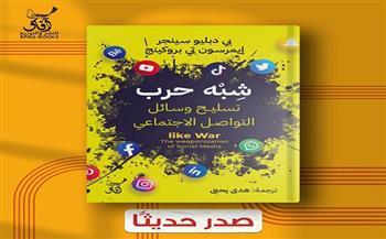 «شبه حرب: تسليح وسائل التواصل الاجتماعي».. أحدث إصدارات «دار آفاق» المترجمة 