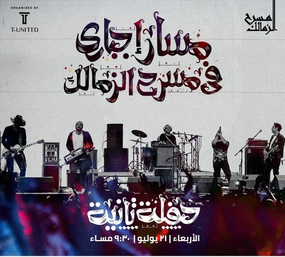 حفل مسار إجباري