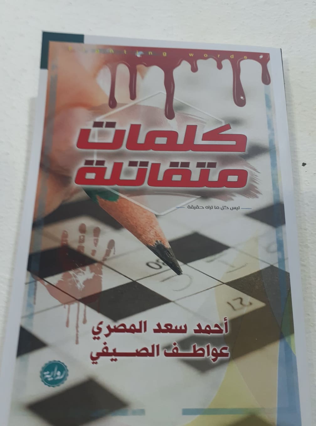 أدب الجريمة كلمات متقاتلة بمعرض القاهرة الدولي للكتاب دار الهلال