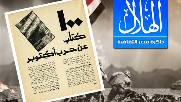 Ø¥Ø³Ø±Ø§Ø¦ÙŠÙ„ ÙÙŠ Ù…ÙˆØ§Ø¬Ù‡Ø© Ø§Ù„Ù…ÙˆØª 100 ÙƒØªØ§Ø¨ Ø¹Ù† Ø­Ø±Ø¨ Ø£ÙƒØªÙˆØ¨Ø± Ø±ØµØ¯ØªÙ‡Ø§ Ù…Ø¬Ù„Ø© Ø§Ù„Ù‡Ù„Ø§Ù„ Ø¯Ø§Ø± Ø§Ù„Ù‡Ù„Ø§Ù„