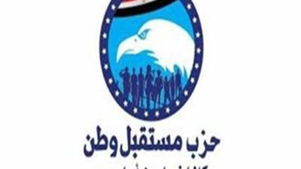 حزب مستقبل وطن يتوجه بالتهنئة للفائزين في المرحلة الأولى من انتخابات مجلس النواب دار الهلال